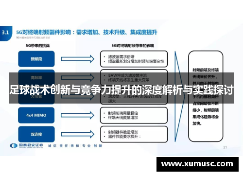 足球战术创新与竞争力提升的深度解析与实践探讨