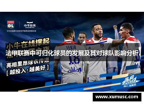 法甲联赛中可归化球员的发展及其对球队影响分析