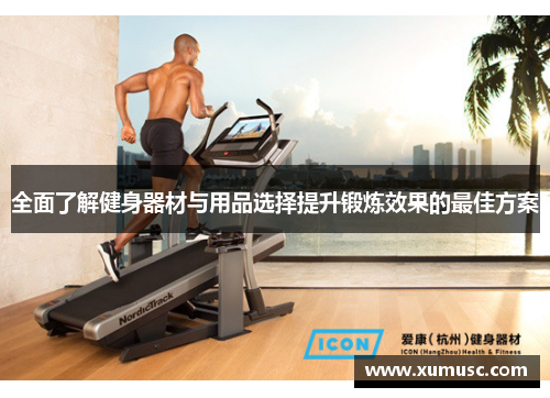 全面了解健身器材与用品选择提升锻炼效果的最佳方案