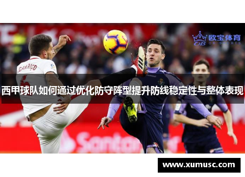 西甲球队如何通过优化防守阵型提升防线稳定性与整体表现