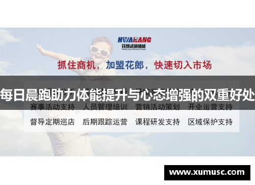 每日晨跑助力体能提升与心态增强的双重好处