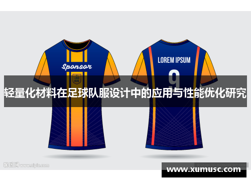 轻量化材料在足球队服设计中的应用与性能优化研究