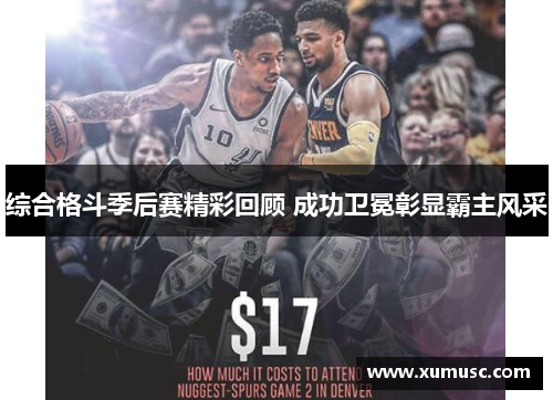 综合格斗季后赛精彩回顾 成功卫冕彰显霸主风采