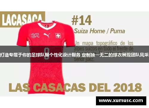 打造专属于你的足球队服个性化设计服务 定制独一无二的球衣展现团队风采