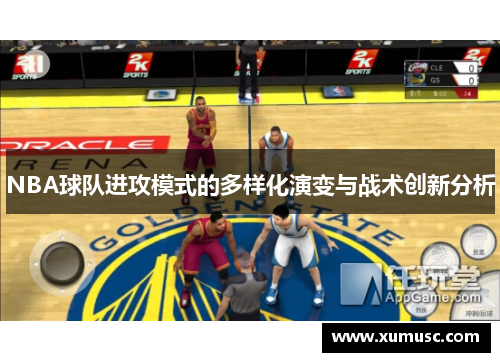 NBA球队进攻模式的多样化演变与战术创新分析