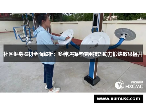 社区健身器材全面解析：多种选择与使用技巧助力锻炼效果提升