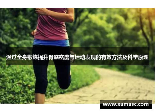 通过全身锻炼提升骨骼密度与运动表现的有效方法及科学原理