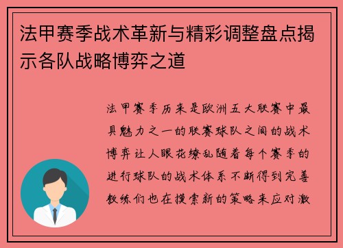 法甲赛季战术革新与精彩调整盘点揭示各队战略博弈之道