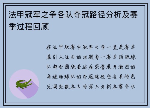 法甲冠军之争各队夺冠路径分析及赛季过程回顾