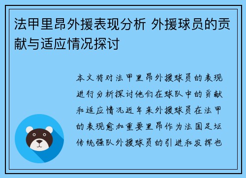 法甲里昂外援表现分析 外援球员的贡献与适应情况探讨