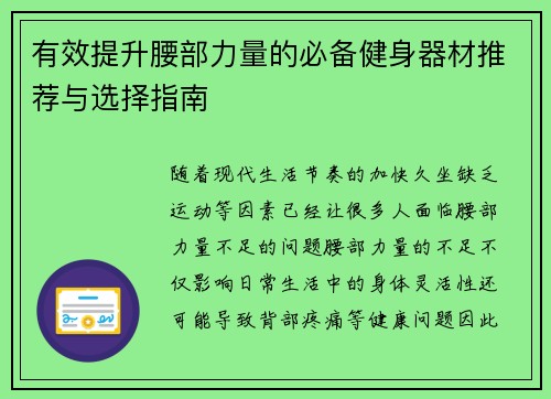 有效提升腰部力量的必备健身器材推荐与选择指南