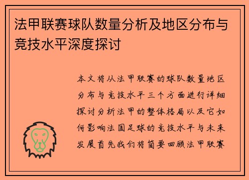 法甲联赛球队数量分析及地区分布与竞技水平深度探讨