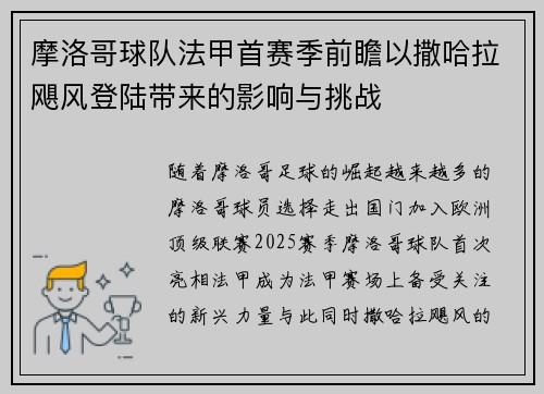 摩洛哥球队法甲首赛季前瞻以撒哈拉飓风登陆带来的影响与挑战