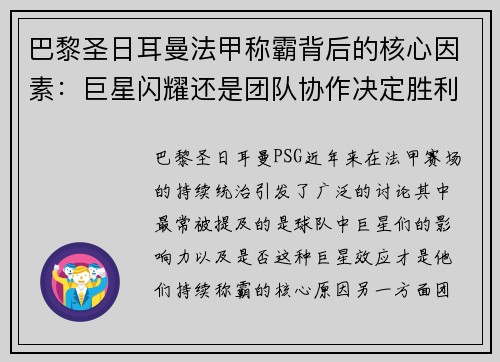 巴黎圣日耳曼法甲称霸背后的核心因素：巨星闪耀还是团队协作决定胜利