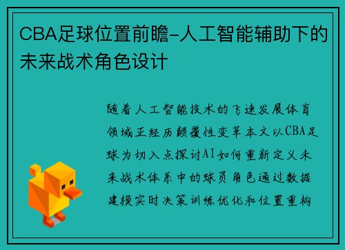 CBA足球位置前瞻-人工智能辅助下的未来战术角色设计