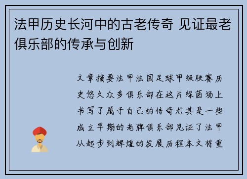 法甲历史长河中的古老传奇 见证最老俱乐部的传承与创新