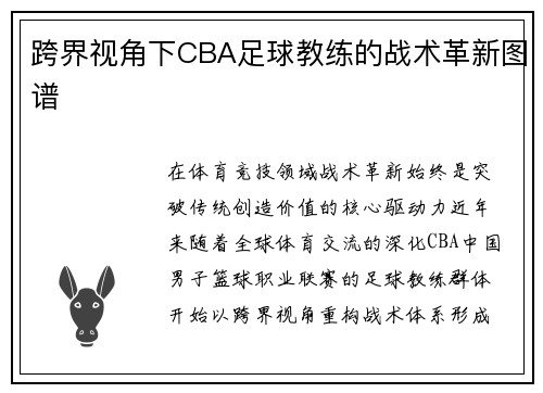 跨界视角下CBA足球教练的战术革新图谱