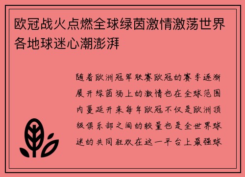 欧冠战火点燃全球绿茵激情激荡世界各地球迷心潮澎湃