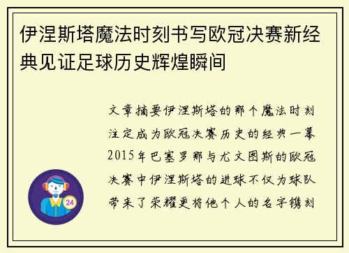 伊涅斯塔魔法时刻书写欧冠决赛新经典见证足球历史辉煌瞬间