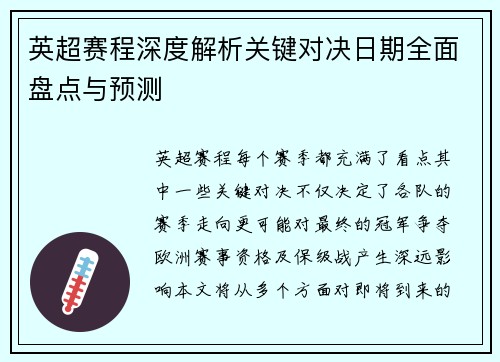 英超赛程深度解析关键对决日期全面盘点与预测
