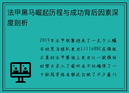 法甲黑马崛起历程与成功背后因素深度剖析