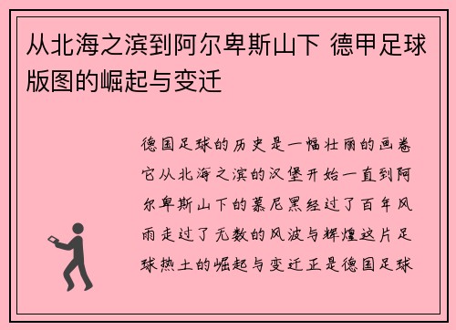 从北海之滨到阿尔卑斯山下 德甲足球版图的崛起与变迁