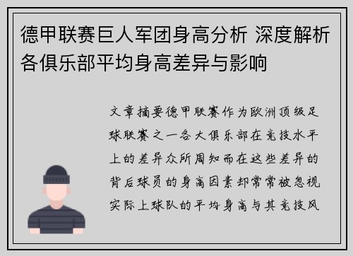 德甲联赛巨人军团身高分析 深度解析各俱乐部平均身高差异与影响
