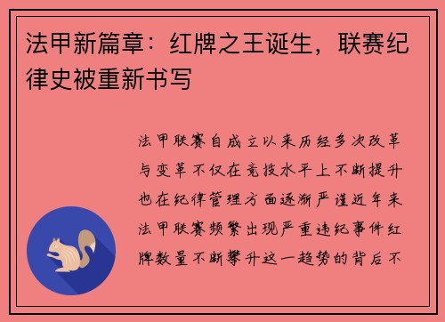 法甲新篇章：红牌之王诞生，联赛纪律史被重新书写