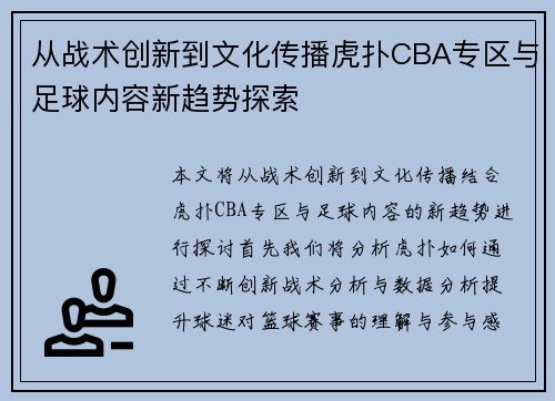 从战术创新到文化传播虎扑CBA专区与足球内容新趋势探索