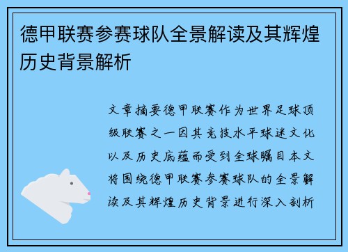 德甲联赛参赛球队全景解读及其辉煌历史背景解析