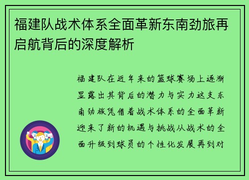 福建队战术体系全面革新东南劲旅再启航背后的深度解析