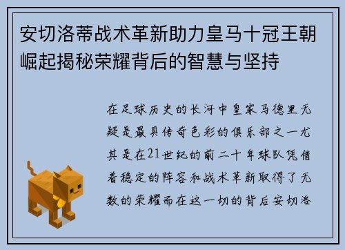 安切洛蒂战术革新助力皇马十冠王朝崛起揭秘荣耀背后的智慧与坚持