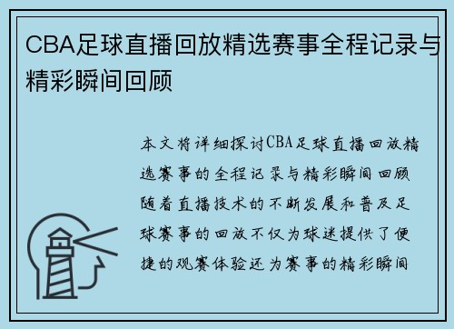 CBA足球直播回放精选赛事全程记录与精彩瞬间回顾