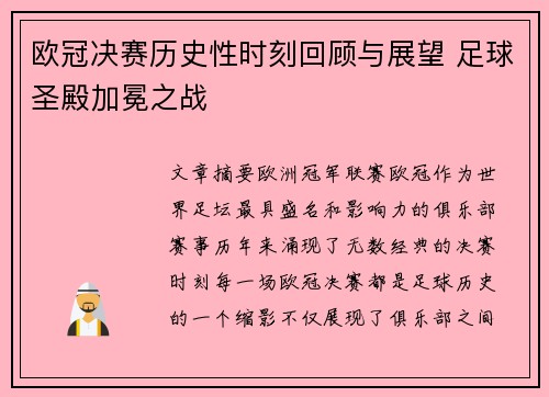 欧冠决赛历史性时刻回顾与展望 足球圣殿加冕之战