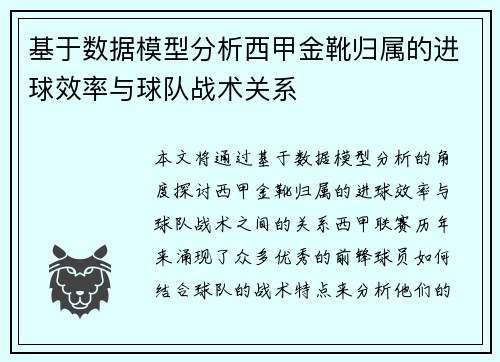 基于数据模型分析西甲金靴归属的进球效率与球队战术关系