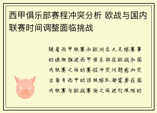 西甲俱乐部赛程冲突分析 欧战与国内联赛时间调整面临挑战