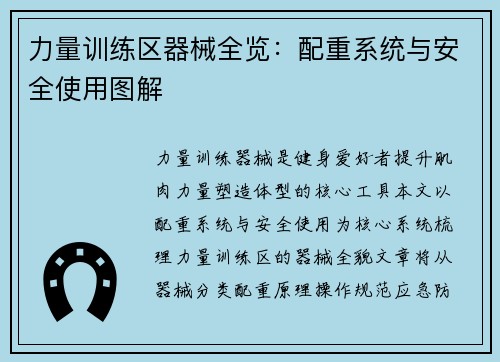 力量训练区器械全览：配重系统与安全使用图解