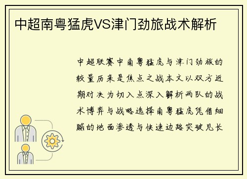 中超南粤猛虎VS津门劲旅战术解析