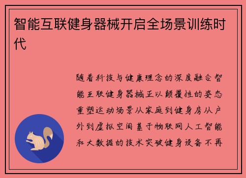 智能互联健身器械开启全场景训练时代