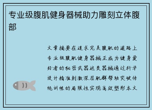 专业级腹肌健身器械助力雕刻立体腹部