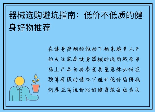 器械选购避坑指南：低价不低质的健身好物推荐