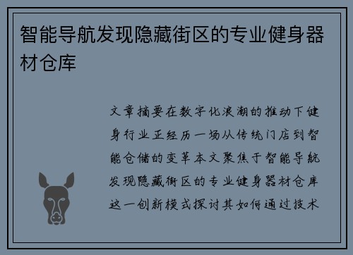 智能导航发现隐藏街区的专业健身器材仓库