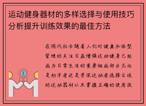 运动健身器材的多样选择与使用技巧分析提升训练效果的最佳方法