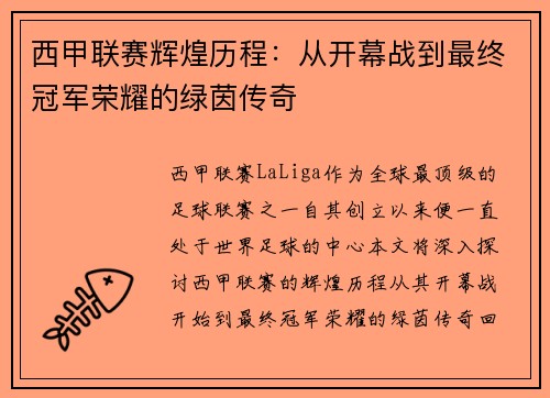 西甲联赛辉煌历程：从开幕战到最终冠军荣耀的绿茵传奇