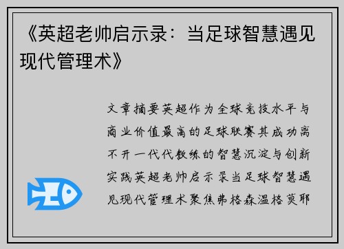 《英超老帅启示录：当足球智慧遇见现代管理术》