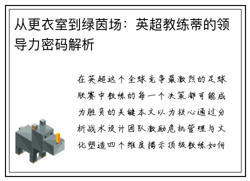 从更衣室到绿茵场：英超教练蒂的领导力密码解析