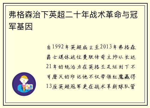 弗格森治下英超二十年战术革命与冠军基因