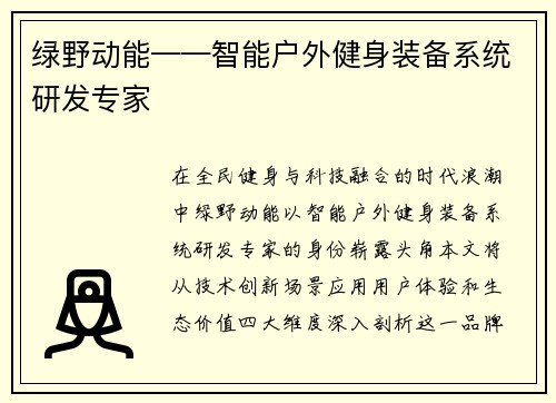 绿野动能——智能户外健身装备系统研发专家
