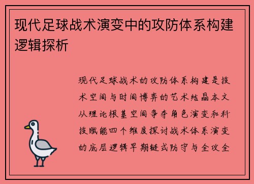 现代足球战术演变中的攻防体系构建逻辑探析