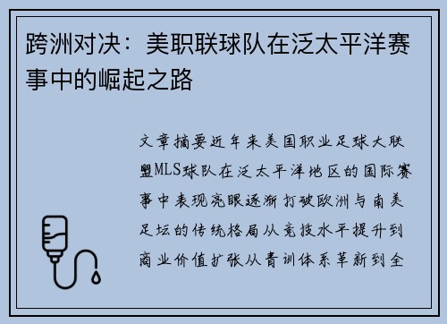 跨洲对决：美职联球队在泛太平洋赛事中的崛起之路